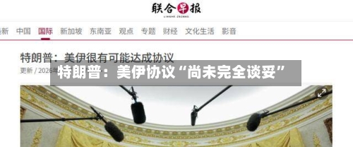 特朗普：美伊协议“尚未完全谈妥	”-第2张图片