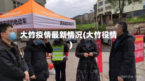 大竹疫情最新情况(大竹役情)-第3张图片