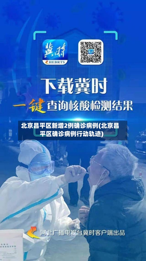 北京昌平区新增2例确诊病例(北京昌平区确诊病例行动轨迹)