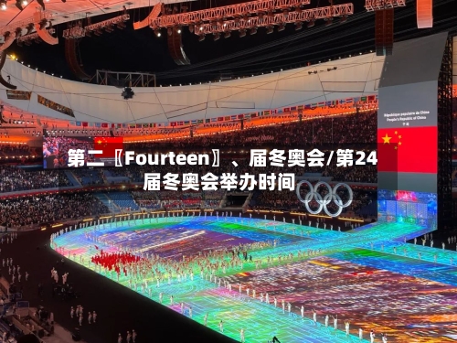 第二〖Fourteen〗、届冬奥会/第24届冬奥会举办时间-第3张图片