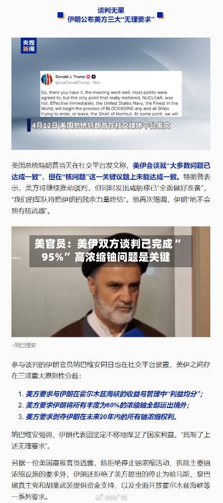 美官员：美伊双方谈判已完成“95%” 高浓缩铀问题是关键-第2张图片