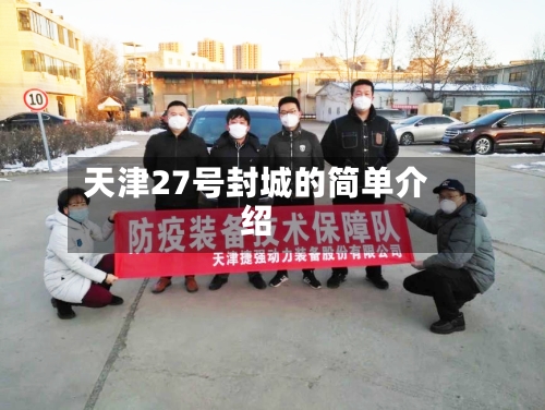 天津27号封城的简单介绍
