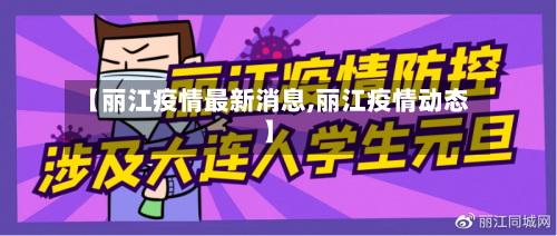 【丽江疫情最新消息,丽江疫情动态】-第3张图片