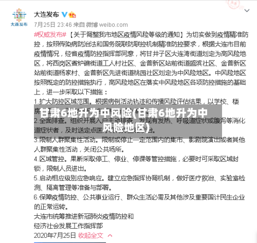 甘肃6地升为中风险(甘肃6地升为中风险地区)-第2张图片