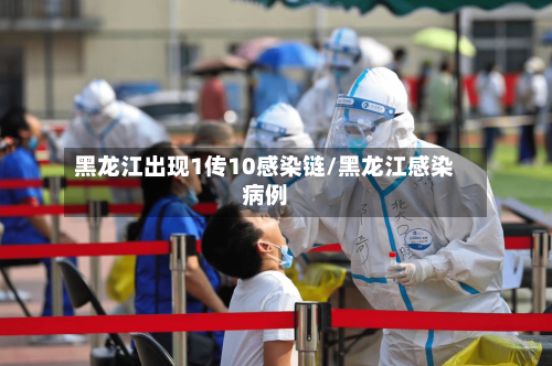 黑龙江出现1传10感染链/黑龙江感染病例-第2张图片