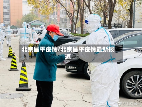 北京昌平疫情/北京昌平疫情最新报道-第2张图片