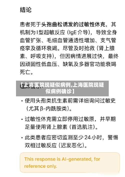 【上海医院现疑似病例,上海医院现疑似病例确诊】