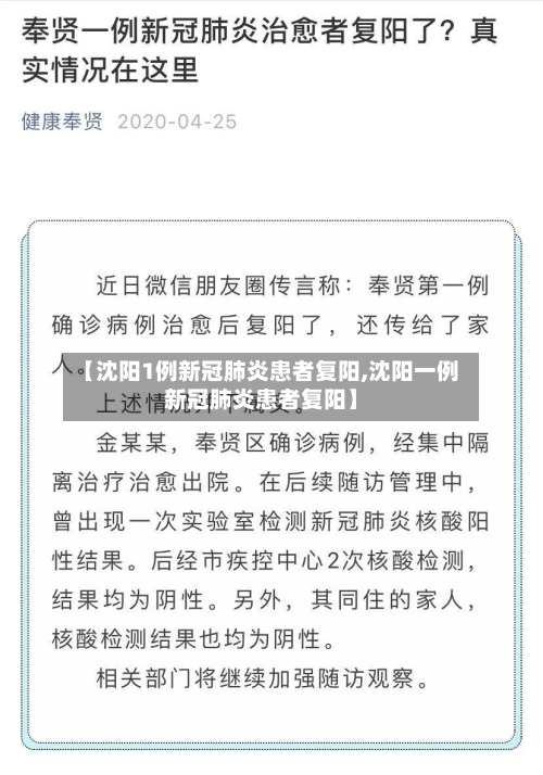 【沈阳1例新冠肺炎患者复阳,沈阳一例新冠肺炎患者复阳】-第2张图片