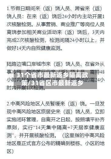 31个省市最新返乡隔离政策/31省区市最新返乡-第3张图片