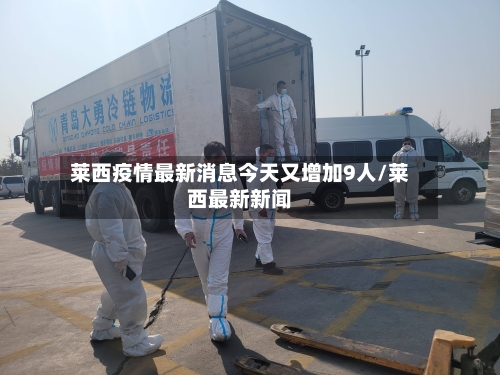 莱西疫情最新消息今天又增加9人/莱西最新新闻