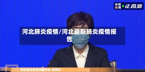 河北肺炎疫情/河北最新肺炎疫情报告