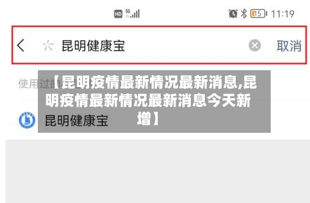 【昆明疫情最新情况最新消息,昆明疫情最新情况最新消息今天新增】-第3张图片