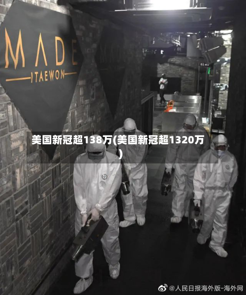 美国新冠超138万(美国新冠超1320万)