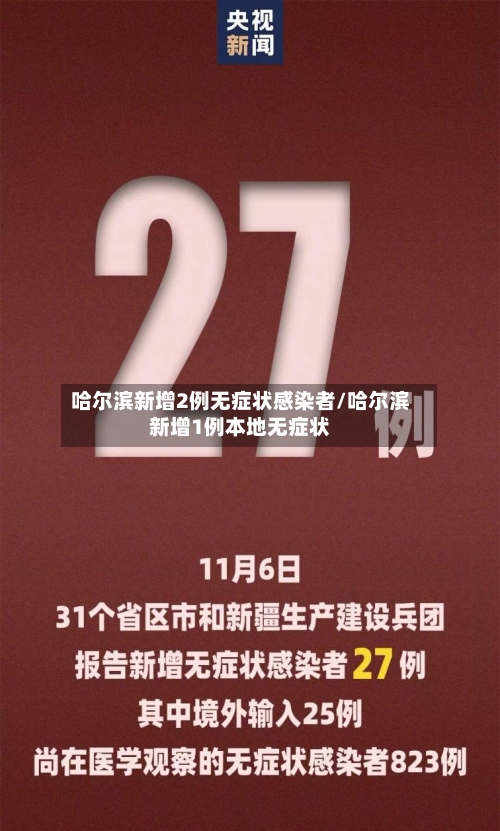 哈尔滨新增2例无症状感染者/哈尔滨新增1例本地无症状