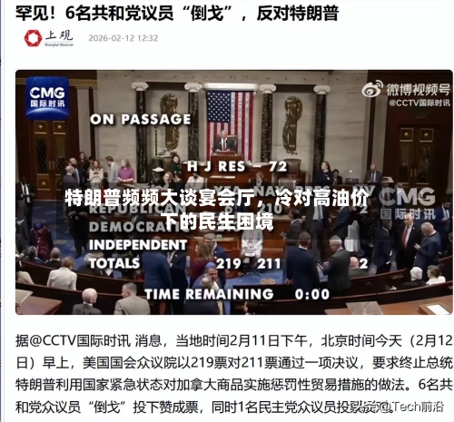 特朗普频频大谈宴会厅，冷对高油价下的民生困境
