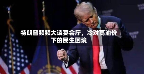 特朗普频频大谈宴会厅	，冷对高油价下的民生困境-第2张图片