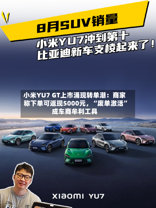 小米YU7 GT上市涌现转单潮：商家称下单可返现5000元，“废单激活	”成车商牟利工具-第2张图片