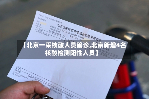 【北京一采核酸人员确诊,北京新增4名核酸检测阳性人员】-第2张图片
