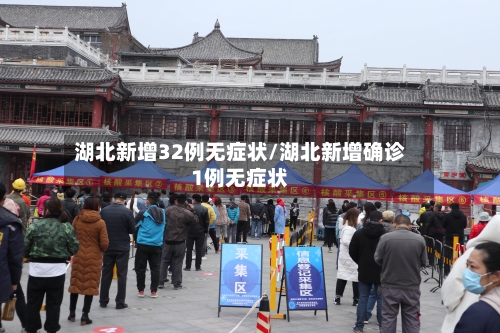 湖北新增32例无症状/湖北新增确诊1例无症状-第2张图片