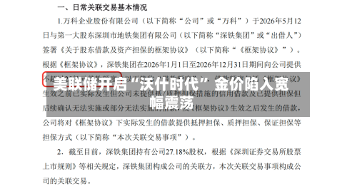 美联储开启“沃什时代	” 金价陷入宽幅震荡-第2张图片