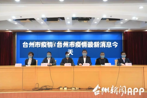 台州市疫情/台州市疫情最新消息今天