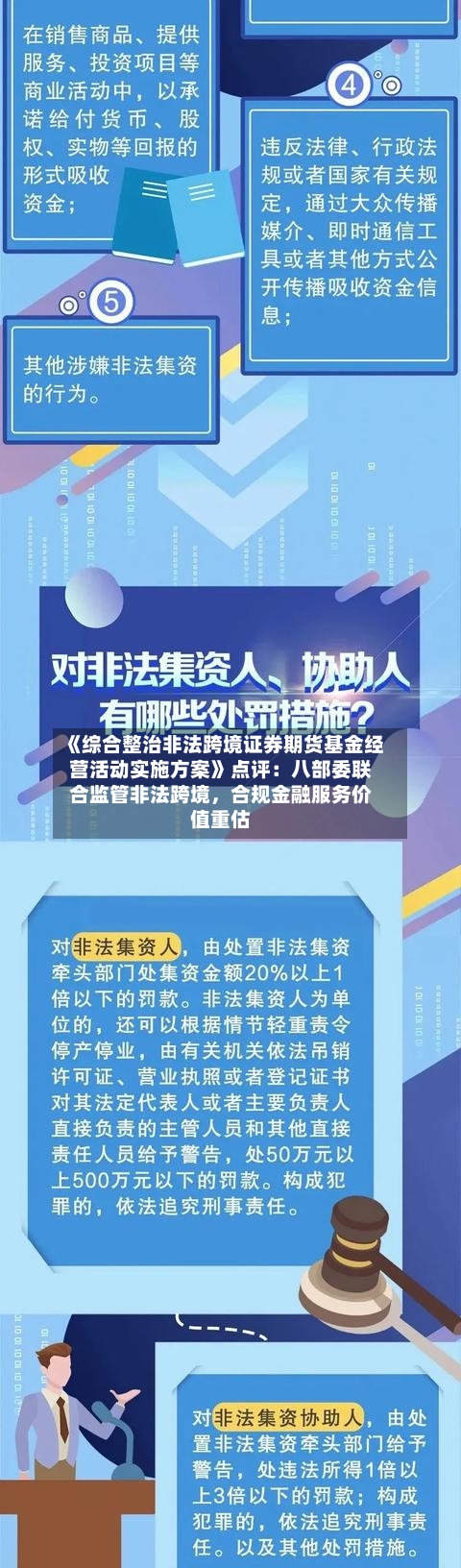 《综合整治非法跨境证券期货基金经营活动实施方案》点评：八部委联合监管非法跨境，合规金融服务价值重估-第3张图片