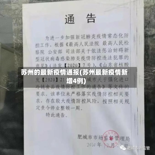 苏州的最新疫情通报(苏州最新疫情新增4例)-第3张图片