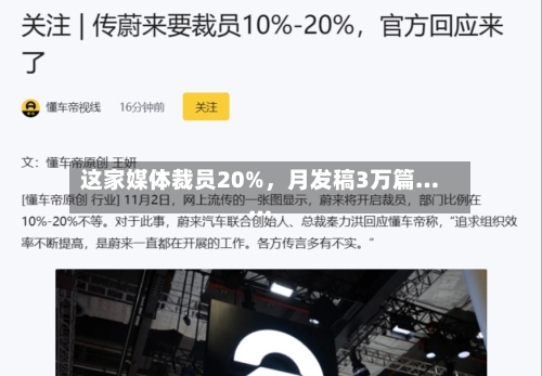 这家媒体裁员20%，月发稿3万篇……-第3张图片