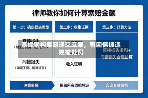 富煌钢构索赔递交立案	，曾因信披违规被处罚-第2张图片