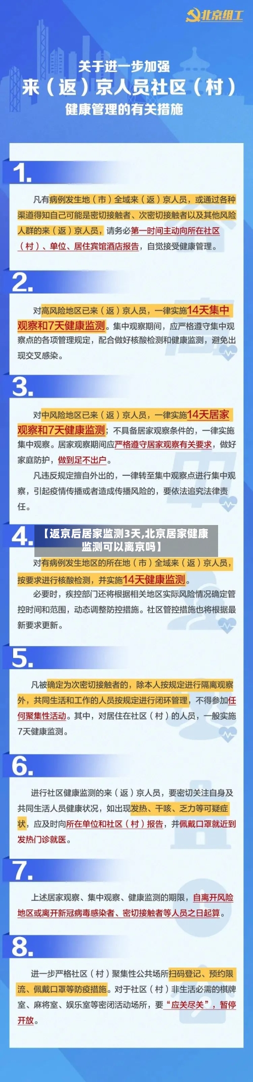 【返京后居家监测3天,北京居家健康监测可以离京吗】-第2张图片