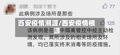 西安疫情溯源/西安疫情根源