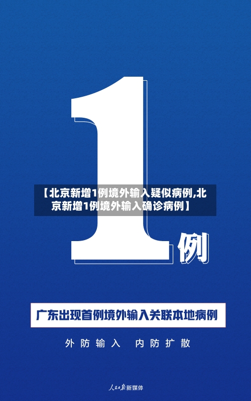 【北京新增1例境外输入疑似病例,北京新增1例境外输入确诊病例】
