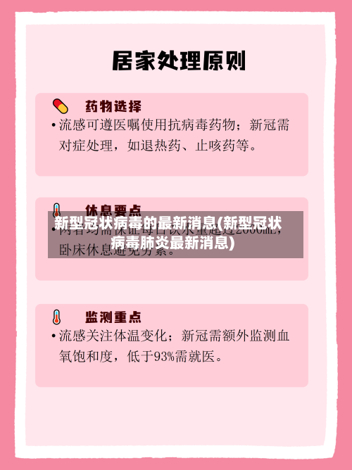 新型冠状病毒的最新消息(新型冠状病毒肺炎最新消息)