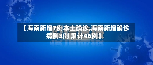 【海南新增7例本土确诊,海南新增确诊病例3例 累计46例】-第2张图片