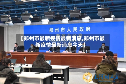 【郑州市最新疫情最新消息,郑州市最新疫情最新消息今天】-第2张图片