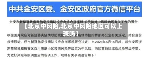 【北京中风险,北京中风险地区可以上班吗】