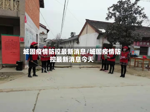 城固疫情防控最新消息/城固疫情防控最新消息今天-第2张图片