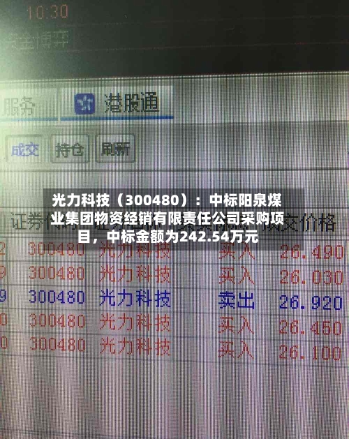 光力科技（300480）：中标阳泉煤业集团物资经销有限责任公司采购项目，中标金额为242.54万元-第2张图片
