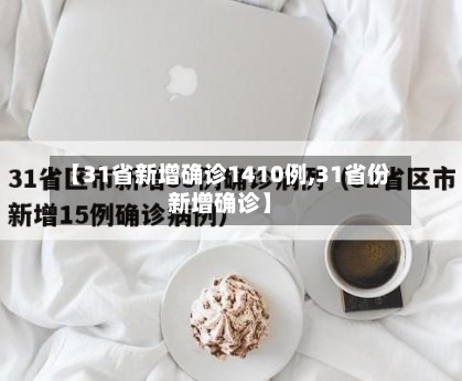 【31省新增确诊1410例,31省份新增确诊】-第3张图片