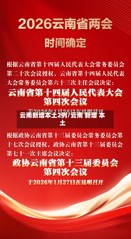 云南新增本土2例/云南 新增 本土-第2张图片