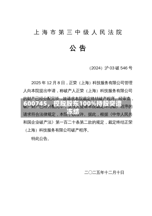 600745，控股股东100%持股突遭冻结-第2张图片