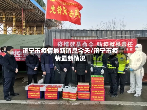 济宁市疫情最新消息今天/济宁市疫情最新情况